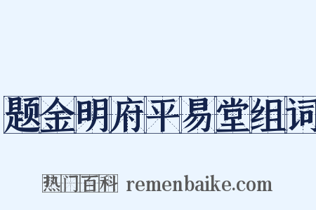 题金明府平易堂组词是什么意思的图片